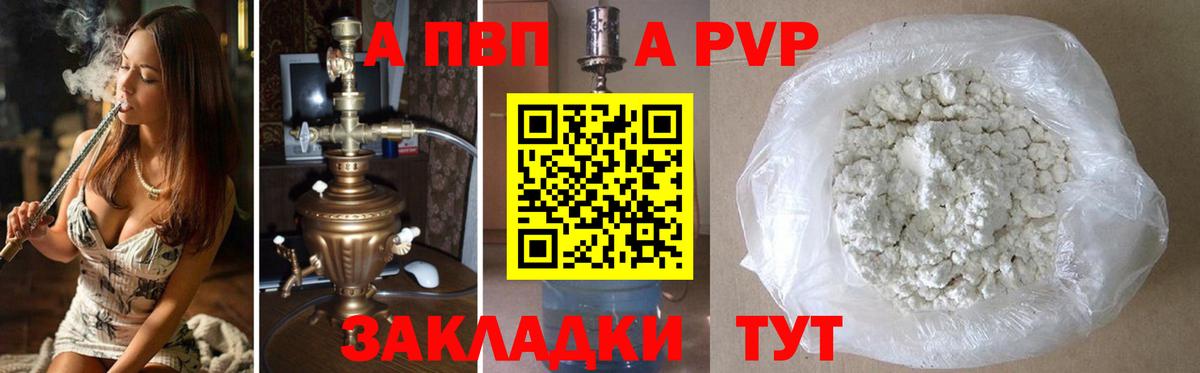 A PVP СК  Alpha PVP Соль  Вход с VPN  где купить наркоту  Alpha PVP  Саяногорск  А ПВП кристаллы 