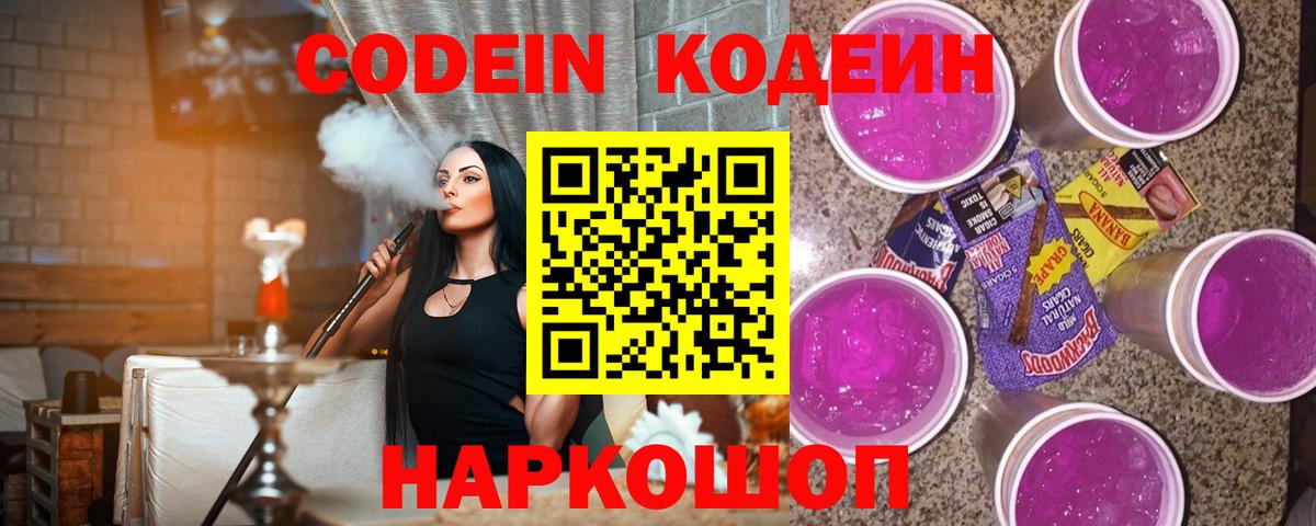 Codein напиток Lean (лин) Саяногорск